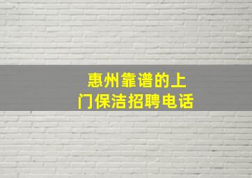 惠州靠谱的上门保洁招聘电话