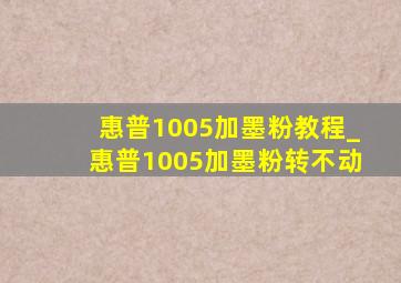 惠普1005加墨粉教程_惠普1005加墨粉转不动