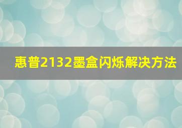 惠普2132墨盒闪烁解决方法