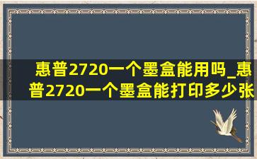 惠普2720一个墨盒能用吗_惠普2720一个墨盒能打印多少张