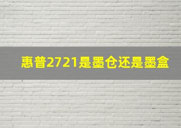 惠普2721是墨仓还是墨盒