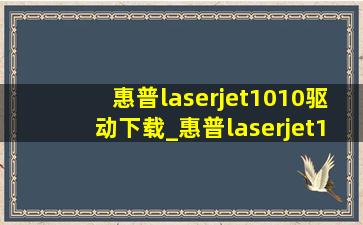 惠普laserjet1010驱动下载_惠普laserjet1010怎么用