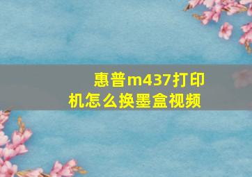 惠普m437打印机怎么换墨盒视频