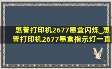 惠普打印机2677墨盒闪烁_惠普打印机2677墨盒指示灯一直闪