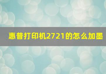 惠普打印机2721的怎么加墨