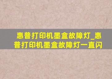 惠普打印机墨盒故障灯_惠普打印机墨盒故障灯一直闪