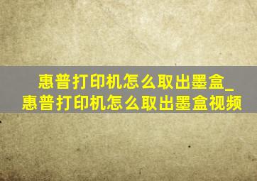 惠普打印机怎么取出墨盒_惠普打印机怎么取出墨盒视频