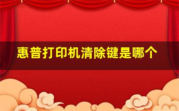 惠普打印机清除键是哪个