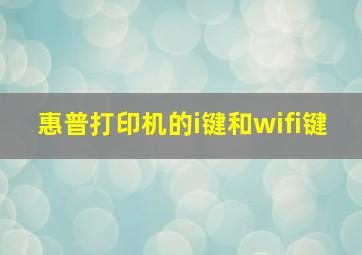 惠普打印机的i键和wifi键