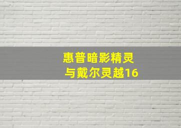 惠普暗影精灵与戴尔灵越16