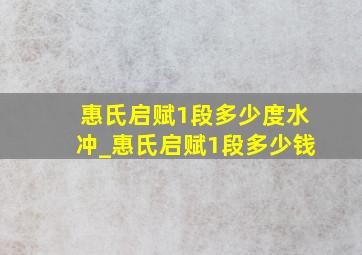 惠氏启赋1段多少度水冲_惠氏启赋1段多少钱