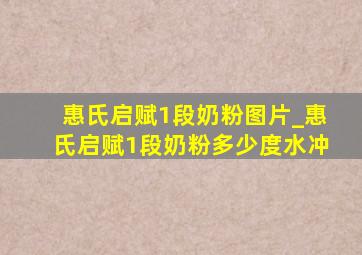 惠氏启赋1段奶粉图片_惠氏启赋1段奶粉多少度水冲