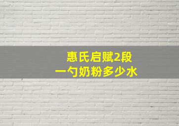 惠氏启赋2段一勺奶粉多少水