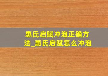 惠氏启赋冲泡正确方法_惠氏启赋怎么冲泡