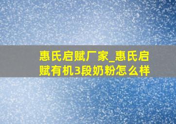 惠氏启赋厂家_惠氏启赋有机3段奶粉怎么样