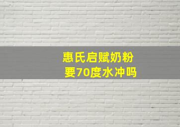 惠氏启赋奶粉要70度水冲吗