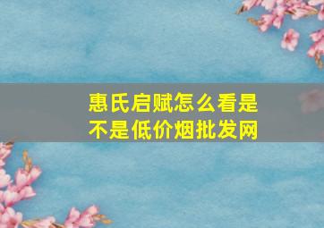 惠氏启赋怎么看是不是(低价烟批发网)