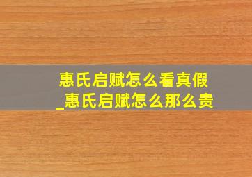 惠氏启赋怎么看真假_惠氏启赋怎么那么贵