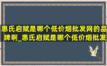 惠氏启赋是哪个(低价烟批发网)的品牌啊_惠氏启赋是哪个(低价烟批发网)的