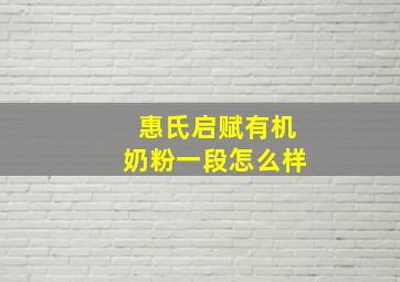 惠氏启赋有机奶粉一段怎么样