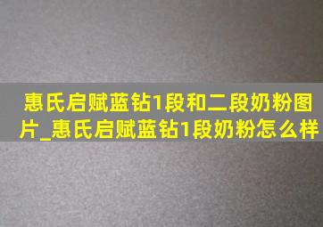 惠氏启赋蓝钻1段和二段奶粉图片_惠氏启赋蓝钻1段奶粉怎么样