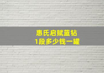 惠氏启赋蓝钻1段多少钱一罐