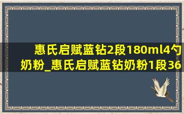 惠氏启赋蓝钻2段180ml4勺奶粉_惠氏启赋蓝钻奶粉1段360g