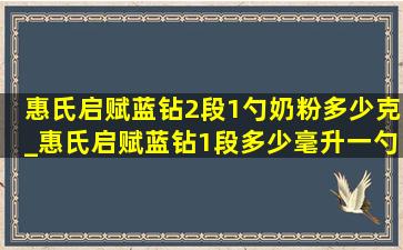 惠氏启赋蓝钻2段1勺奶粉多少克_惠氏启赋蓝钻1段多少毫升一勺