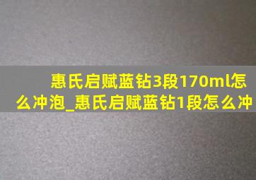 惠氏启赋蓝钻3段170ml怎么冲泡_惠氏启赋蓝钻1段怎么冲