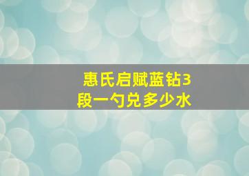 惠氏启赋蓝钻3段一勺兑多少水