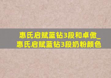 惠氏启赋蓝钻3段和卓傲_惠氏启赋蓝钻3段奶粉颜色