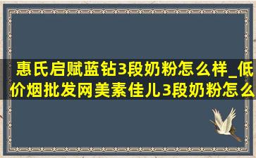 惠氏启赋蓝钻3段奶粉怎么样_(低价烟批发网)美素佳儿3段奶粉怎么样