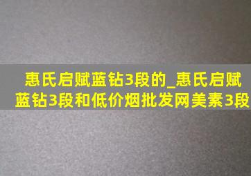 惠氏启赋蓝钻3段的_惠氏启赋蓝钻3段和(低价烟批发网)美素3段