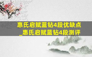 惠氏启赋蓝钻4段优缺点_惠氏启赋蓝钻4段测评