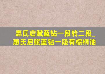 惠氏启赋蓝钻一段转二段_惠氏启赋蓝钻一段有棕榈油