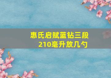 惠氏启赋蓝钻三段210毫升放几勺