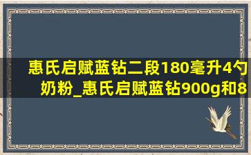 惠氏启赋蓝钻二段180毫升4勺奶粉_惠氏启赋蓝钻900g和810g区别