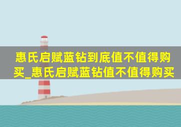 惠氏启赋蓝钻到底值不值得购买_惠氏启赋蓝钻值不值得购买