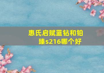 惠氏启赋蓝钻和铂臻s216哪个好