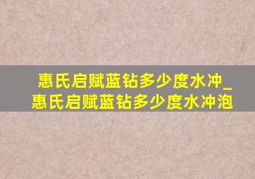 惠氏启赋蓝钻多少度水冲_惠氏启赋蓝钻多少度水冲泡