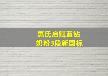 惠氏启赋蓝钻奶粉3段新国标