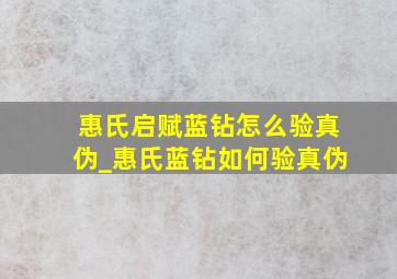 惠氏启赋蓝钻怎么验真伪_惠氏蓝钻如何验真伪