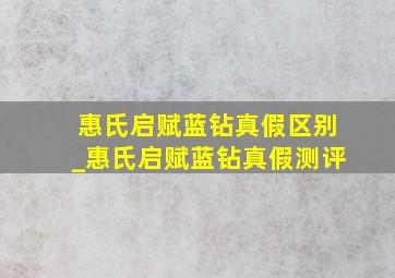 惠氏启赋蓝钻真假区别_惠氏启赋蓝钻真假测评