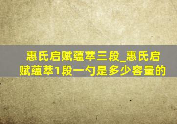 惠氏启赋蕴萃三段_惠氏启赋蕴萃1段一勺是多少容量的