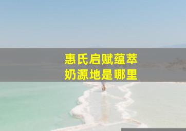 惠氏启赋蕴萃奶源地是哪里