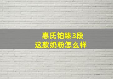 惠氏铂臻3段这款奶粉怎么样