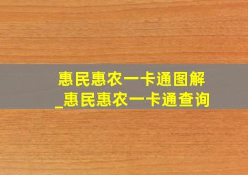 惠民惠农一卡通图解_惠民惠农一卡通查询