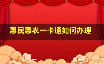 惠民惠农一卡通如何办理