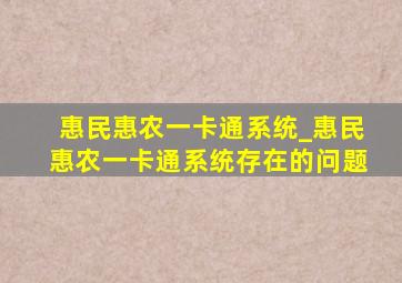 惠民惠农一卡通系统_惠民惠农一卡通系统存在的问题