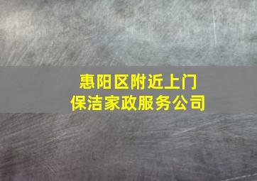 惠阳区附近上门保洁家政服务公司